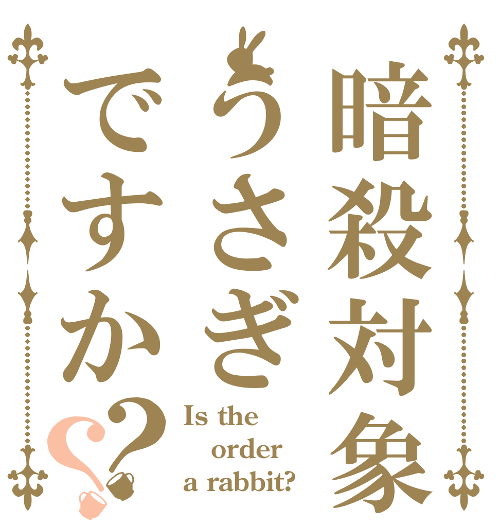 暗殺対象はうさぎですか？？ Is the order a rabbit?