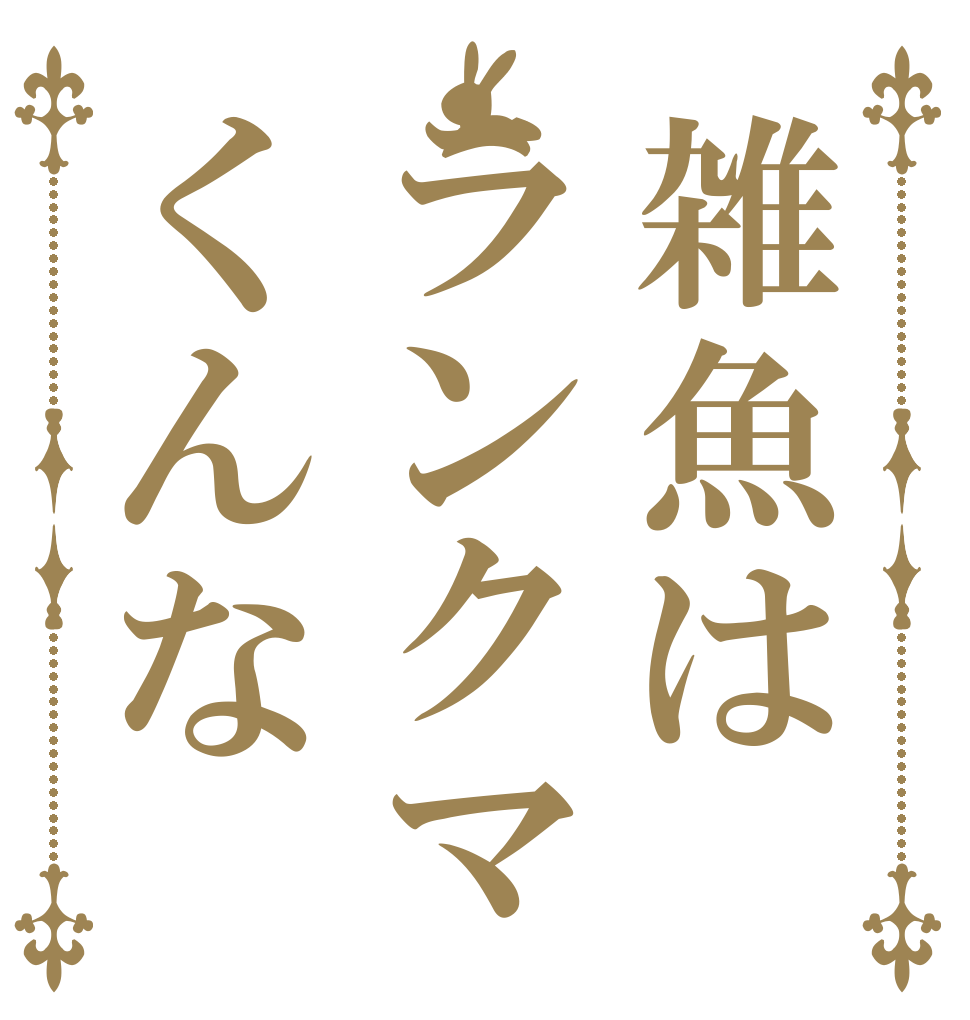 雑魚はランクマくんな   