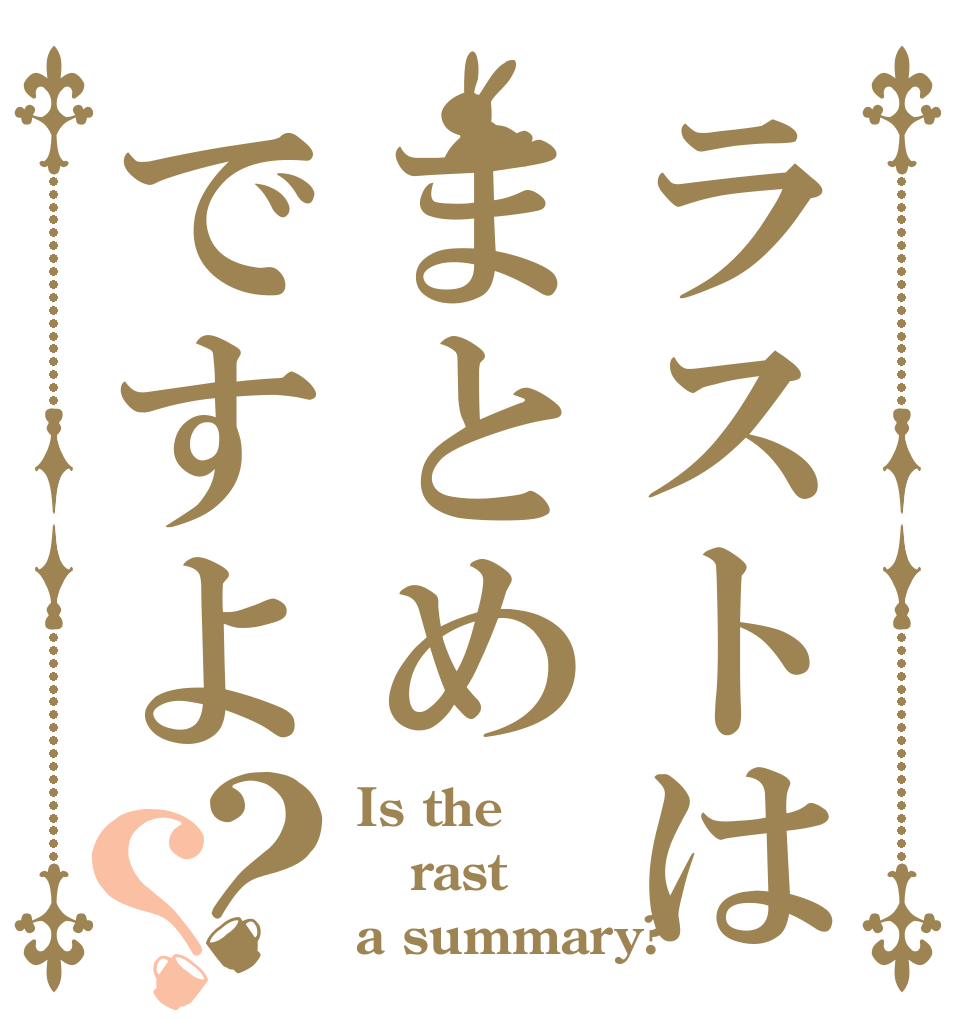 ラストはまとめですよ？？ Is the rast a summary?