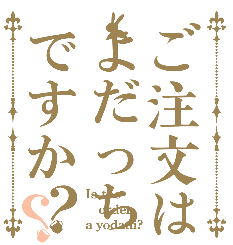 ご注文はよだっちですか？？ Is the order a yodatti?