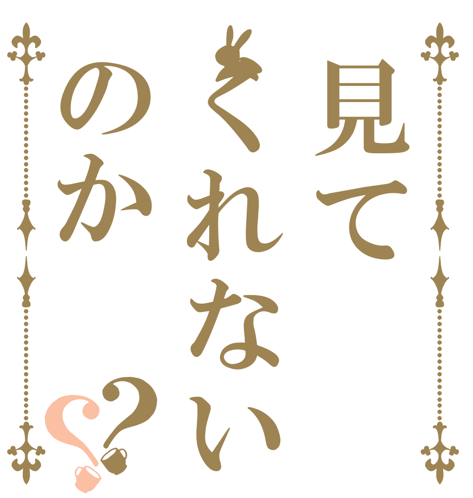 見てくれないのか？？   