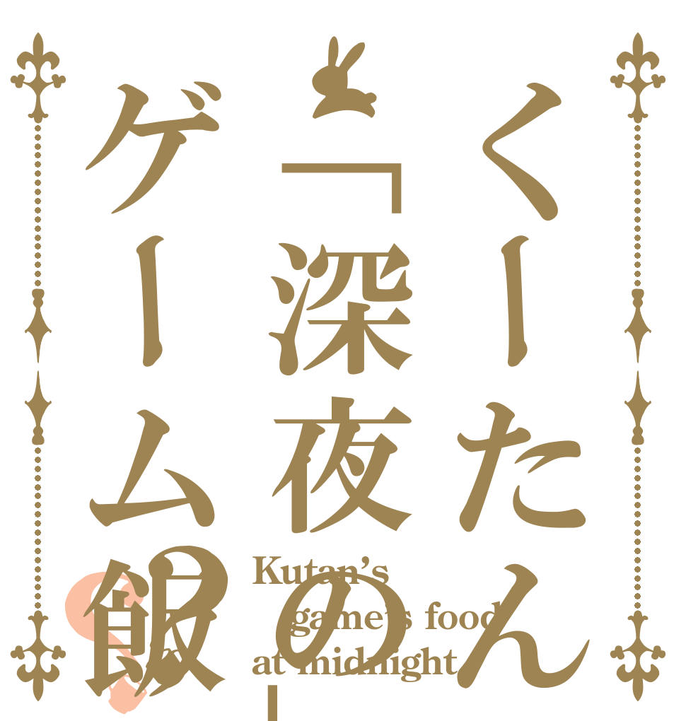 くーたんの「深夜の」ゲーム飯？？ Kutan’s game’s food at midnight 