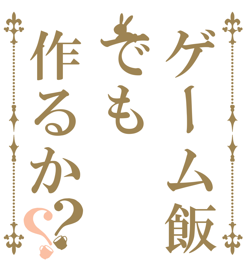 ゲーム飯でも作るか？？   