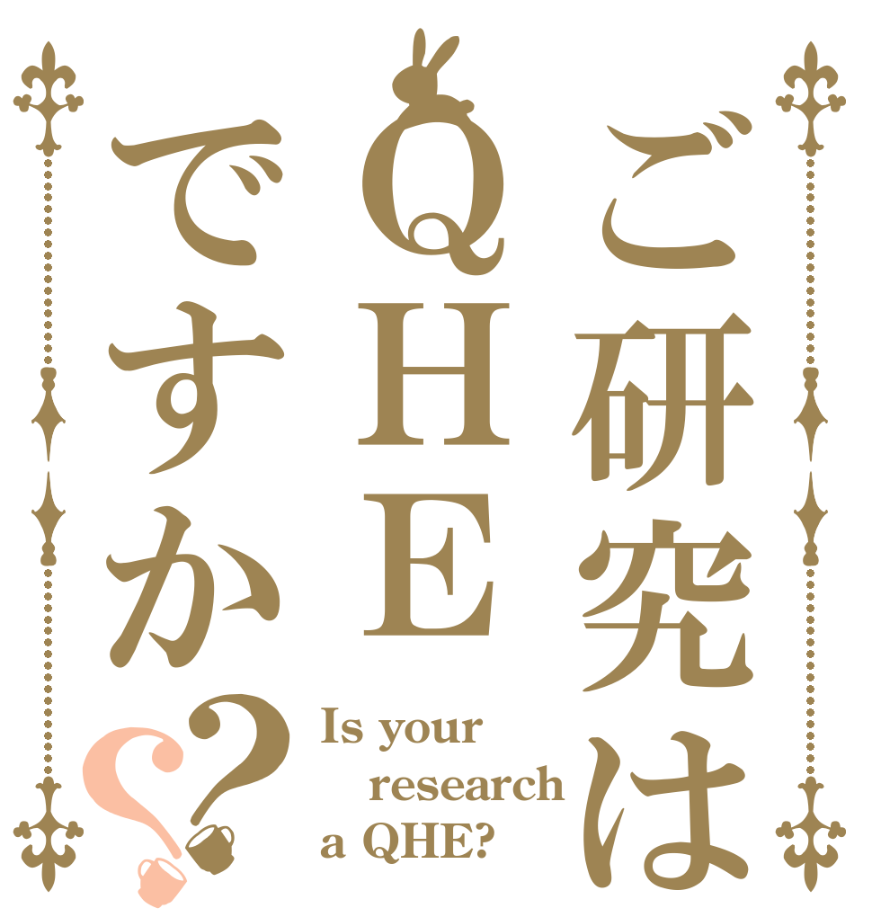 ご研究はＱＨＥですか？？ Is your research a QHE?
