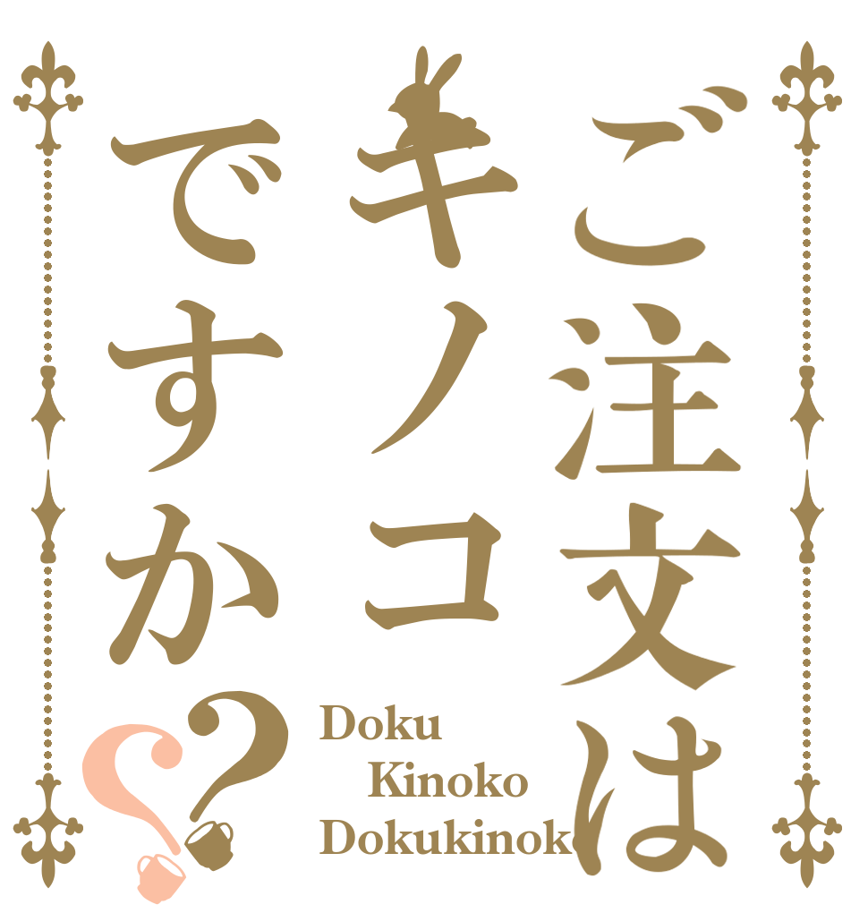 ご注文はキノコですか？？ Doku Kinoko  Dokukinoko 