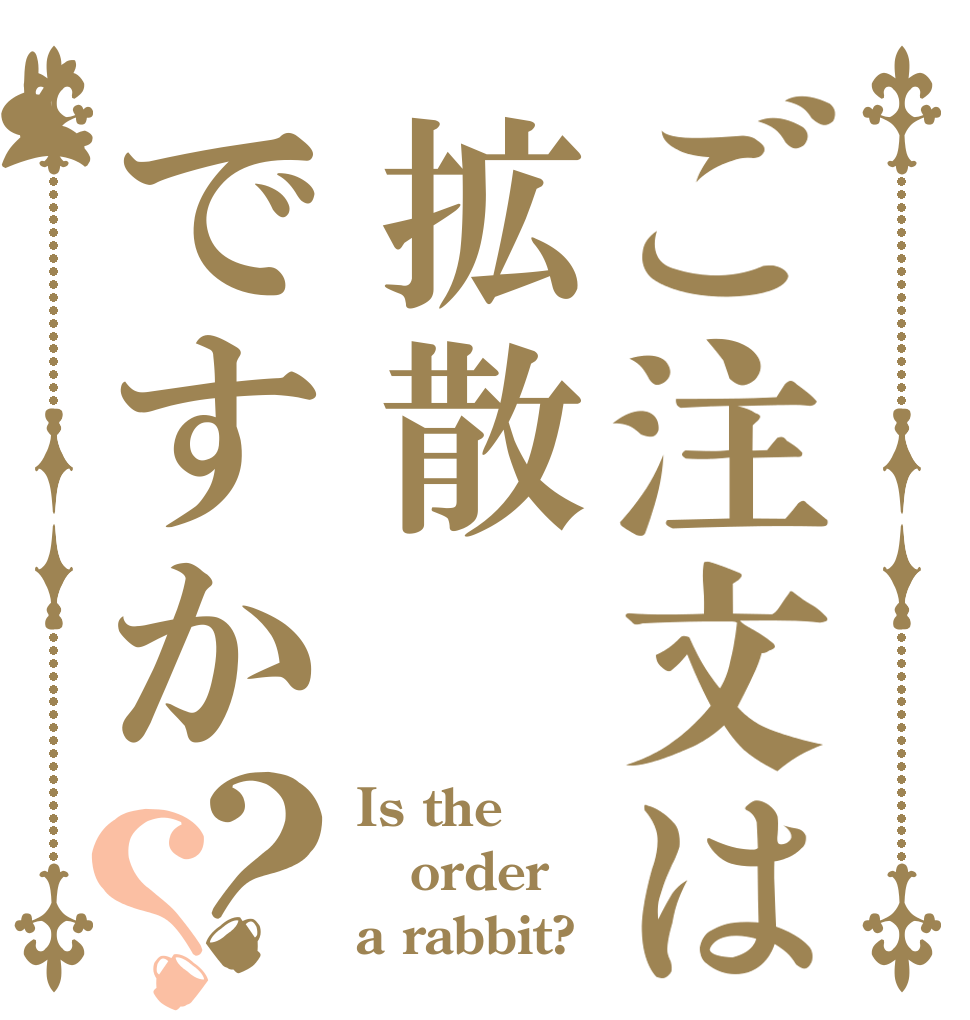 ご注文は拡散ですか？？ Is the order a rabbit?