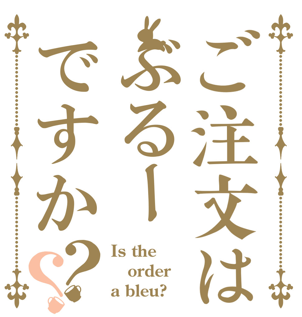 ご注文はぶるーですか？？ Is the order a bleu?