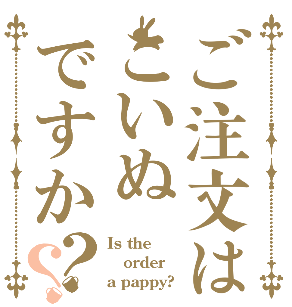 ご注文はこいぬですか？？ Is the order a pappy?
