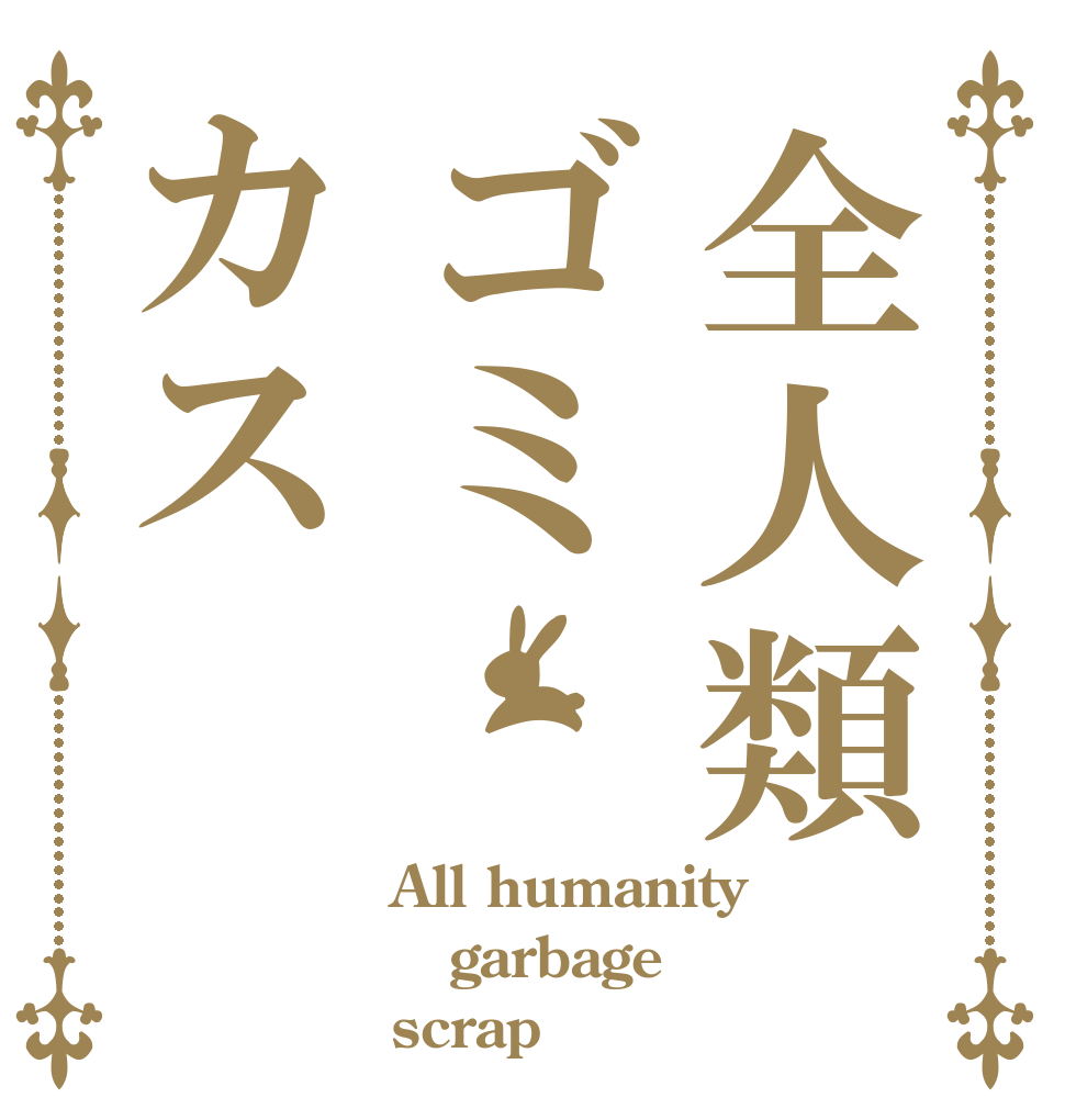 全人類ゴミカス All humanity garbage scrap