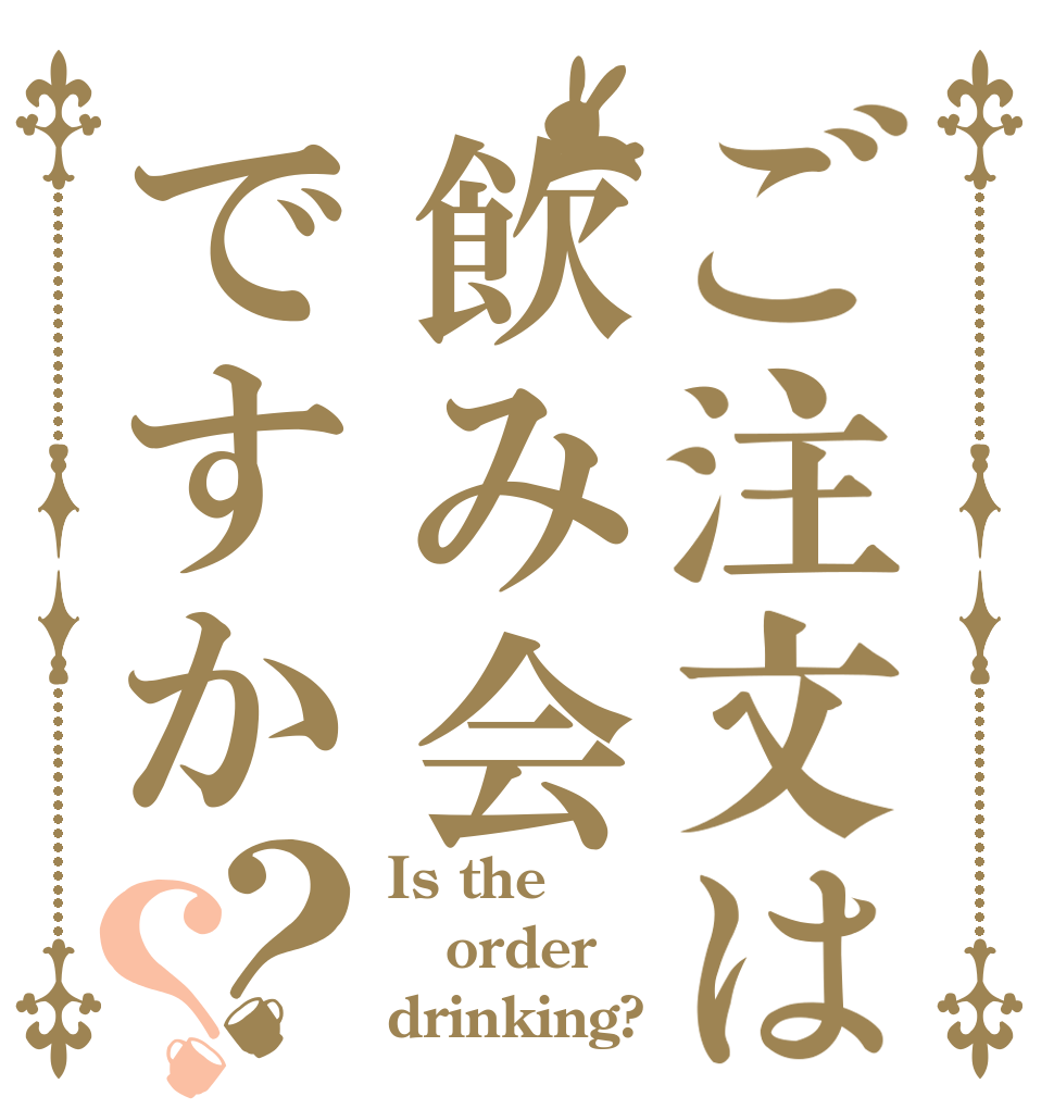 ご注文は飲み会ですか？？ Is the order drinking?