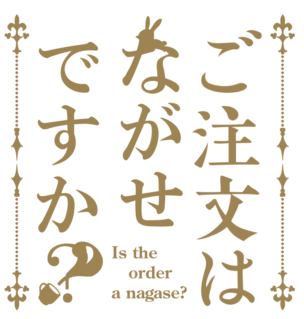 ご注文はながせですか？？ Is the order a nagase?