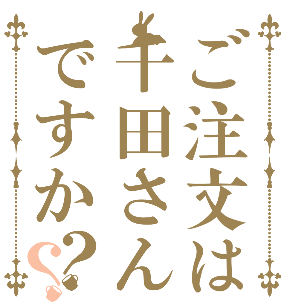 ご注文は千田さんですか？？   