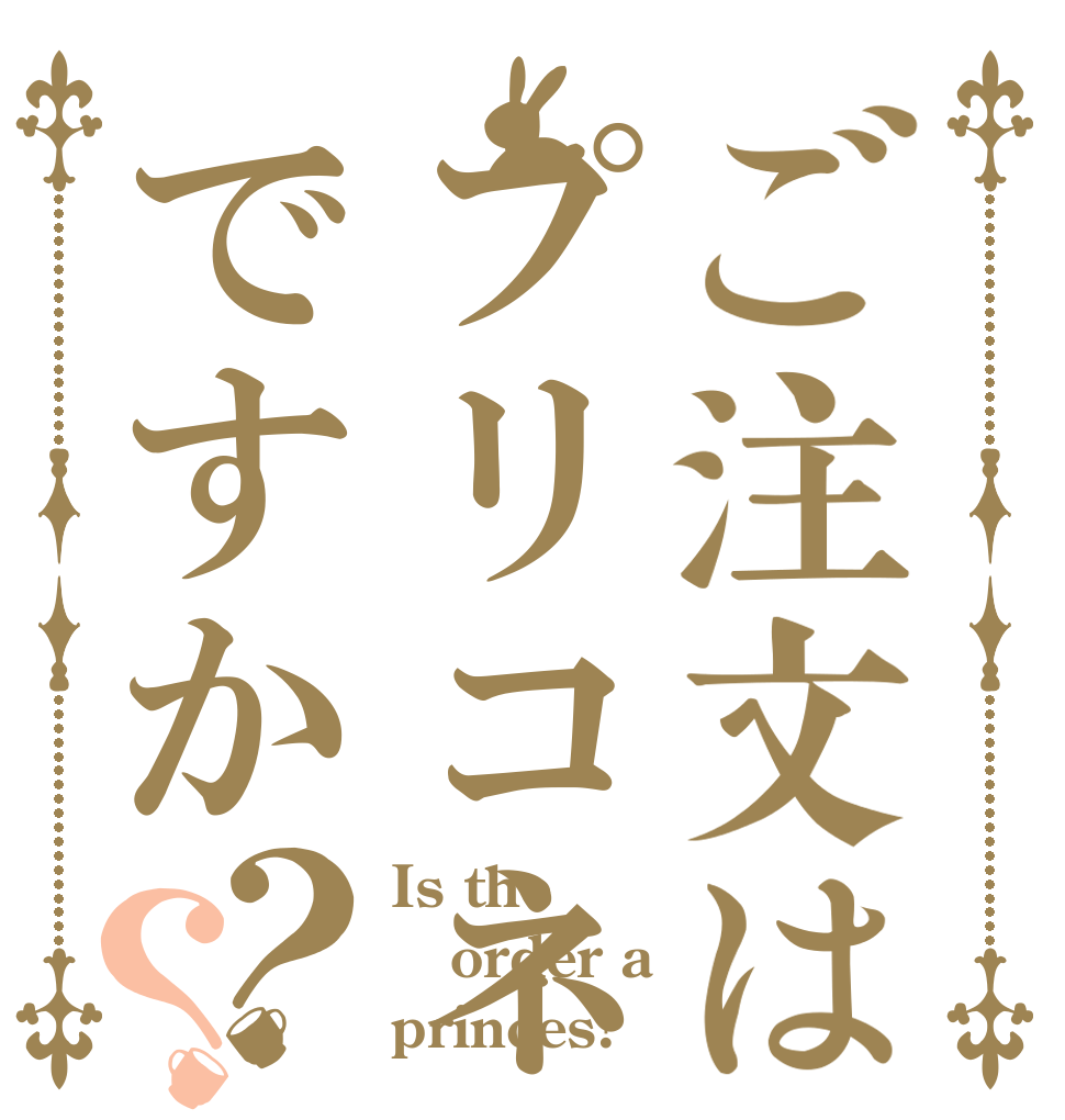 ご注文はプリコネですか？？ Is the order a princes?