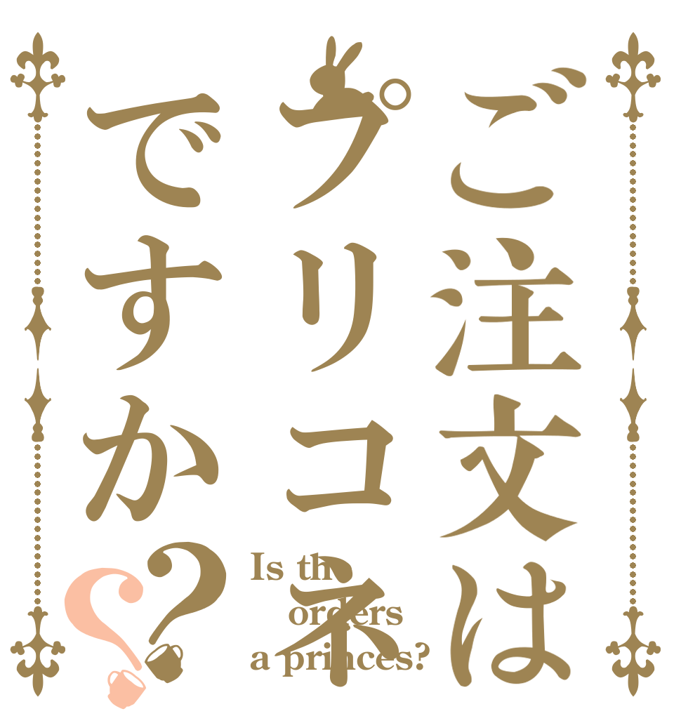 ご注文はプリコネですか？？ Is the orders a princes?