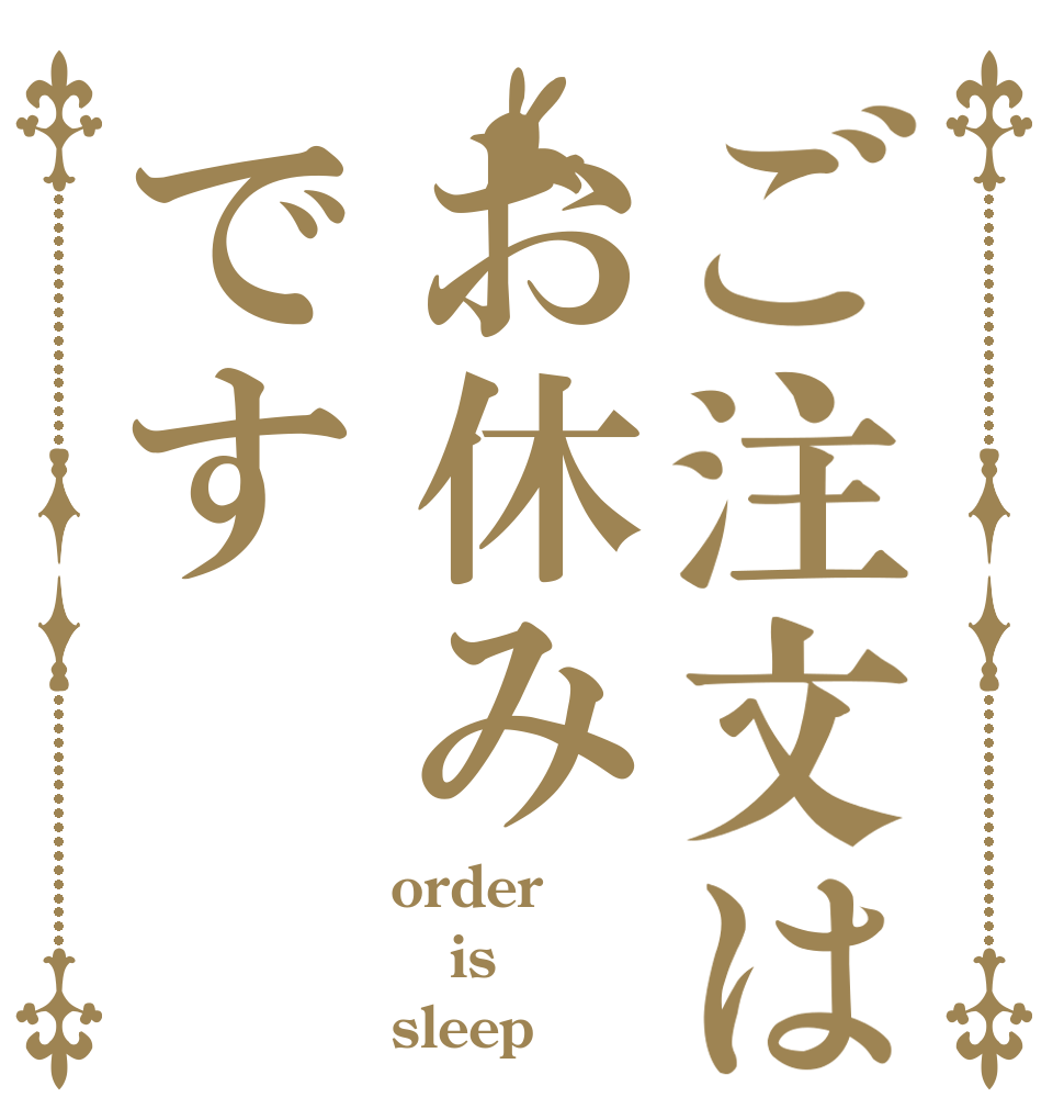 ご注文はお休みです order is  sleep