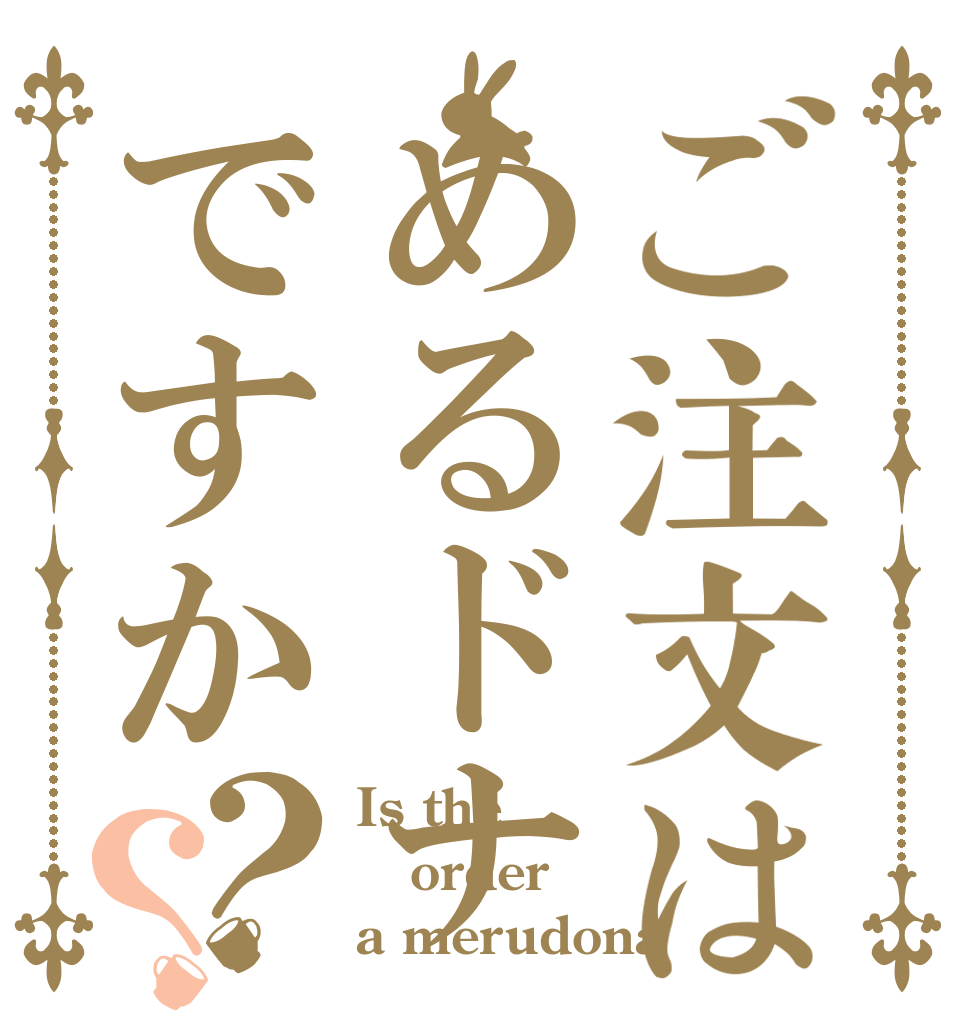 ご注文はめるドナですか？？ Is the order a merudona