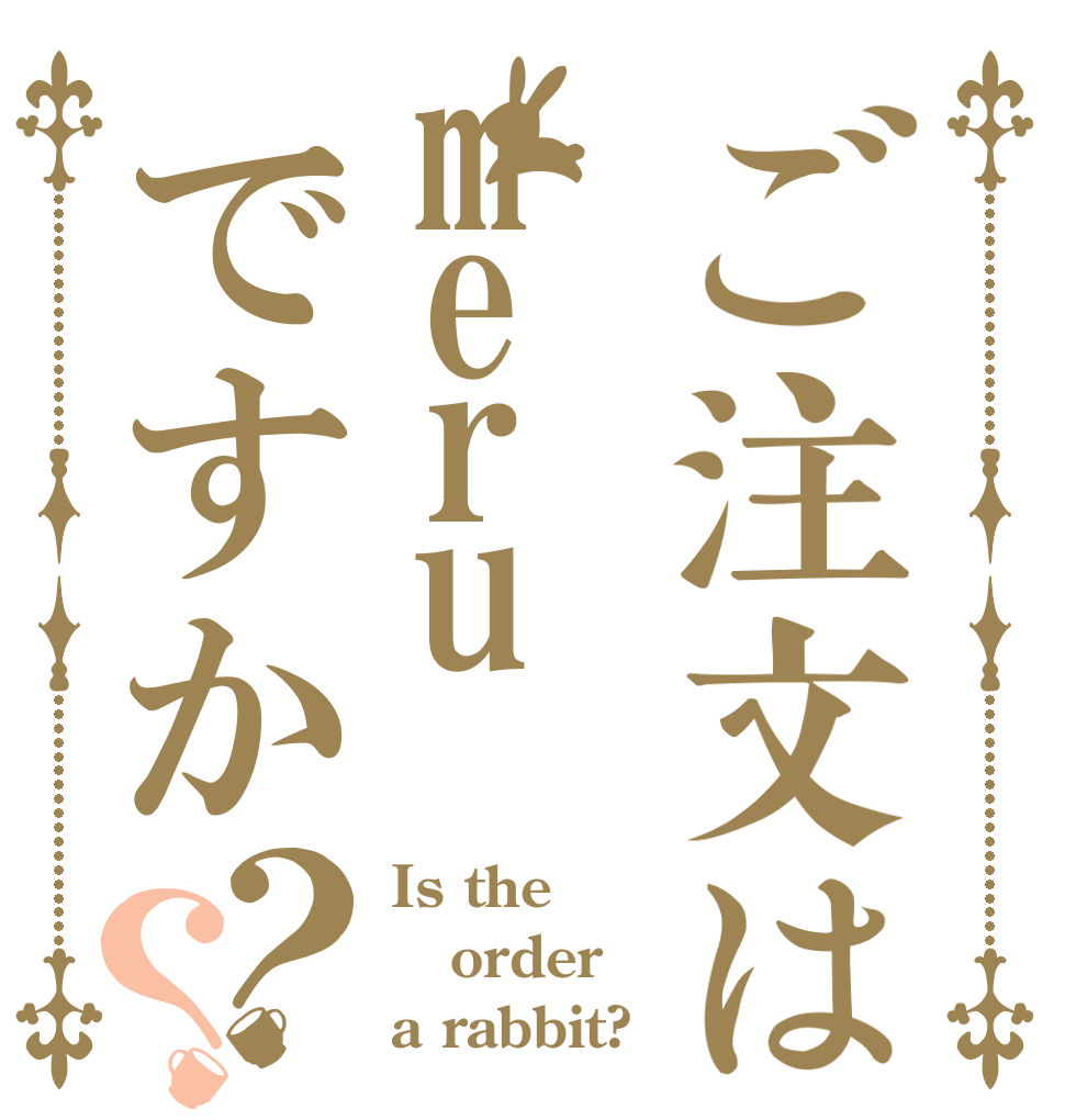 ご注文はmeruですか？？ Is the order a rabbit?