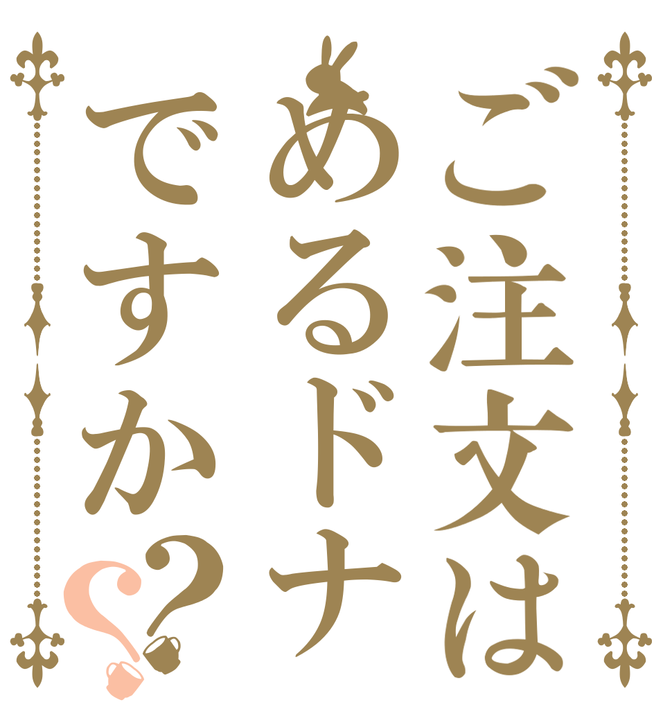 ご注文はめるドナですか？？   