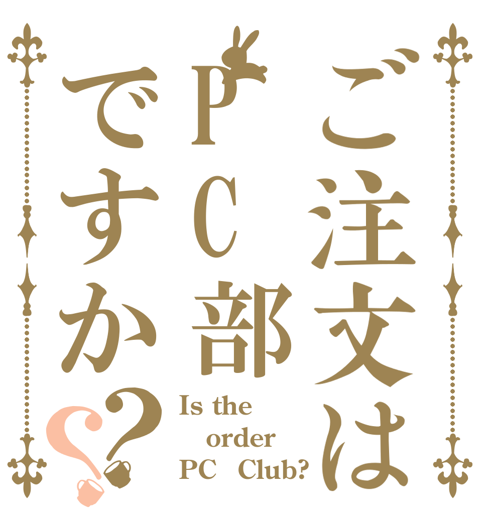 ご注文はPC部ですか？？ Is the order PC　Club?