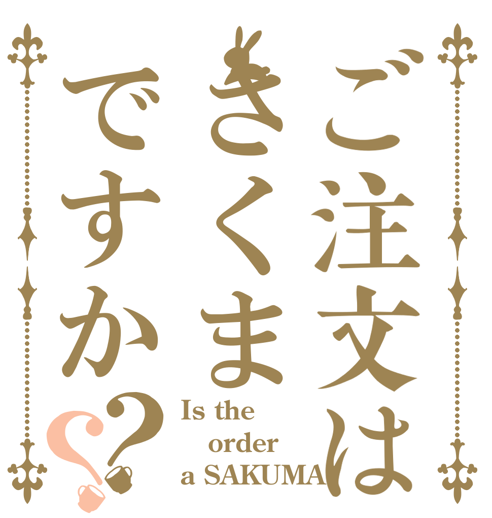 ご注文はさくまですか？？ Is the order a SAKUMA?