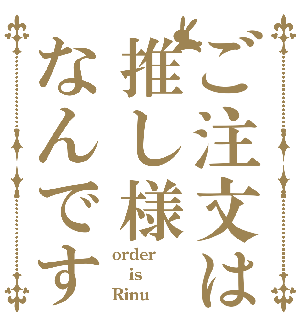 ご注文は推し様なんです order is Rinu