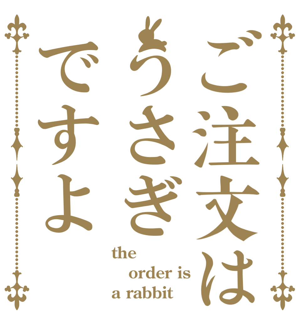 ご注文はうさぎですよ the order is  a rabbit