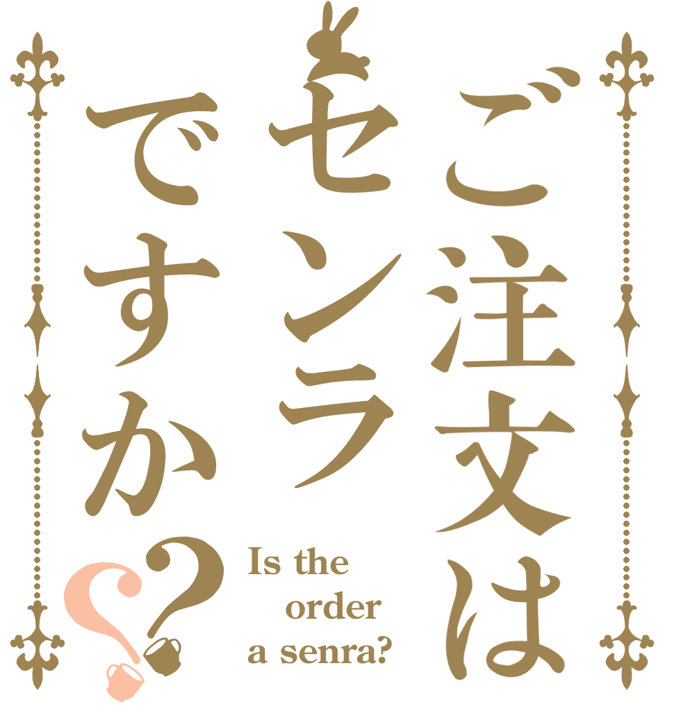 ご注文はセンラですか？？ Is the order a senra?
