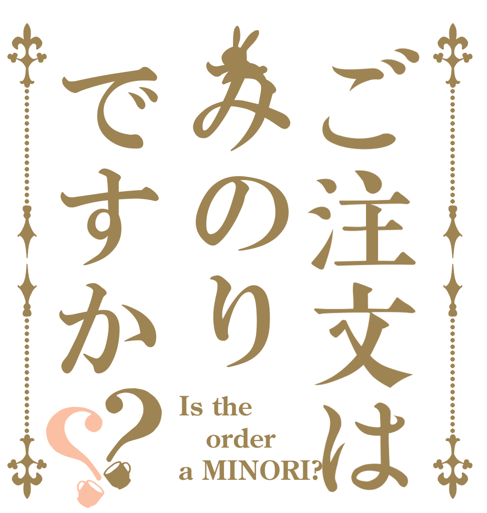ご注文はみのりですか？？ Is the order a MINORI?