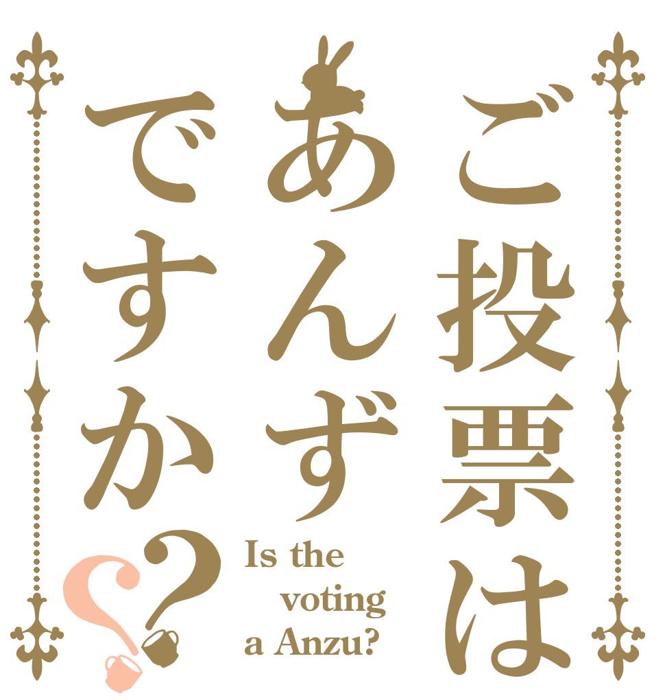 ご投票はあんずですか？？ Is the voting a Anzu?