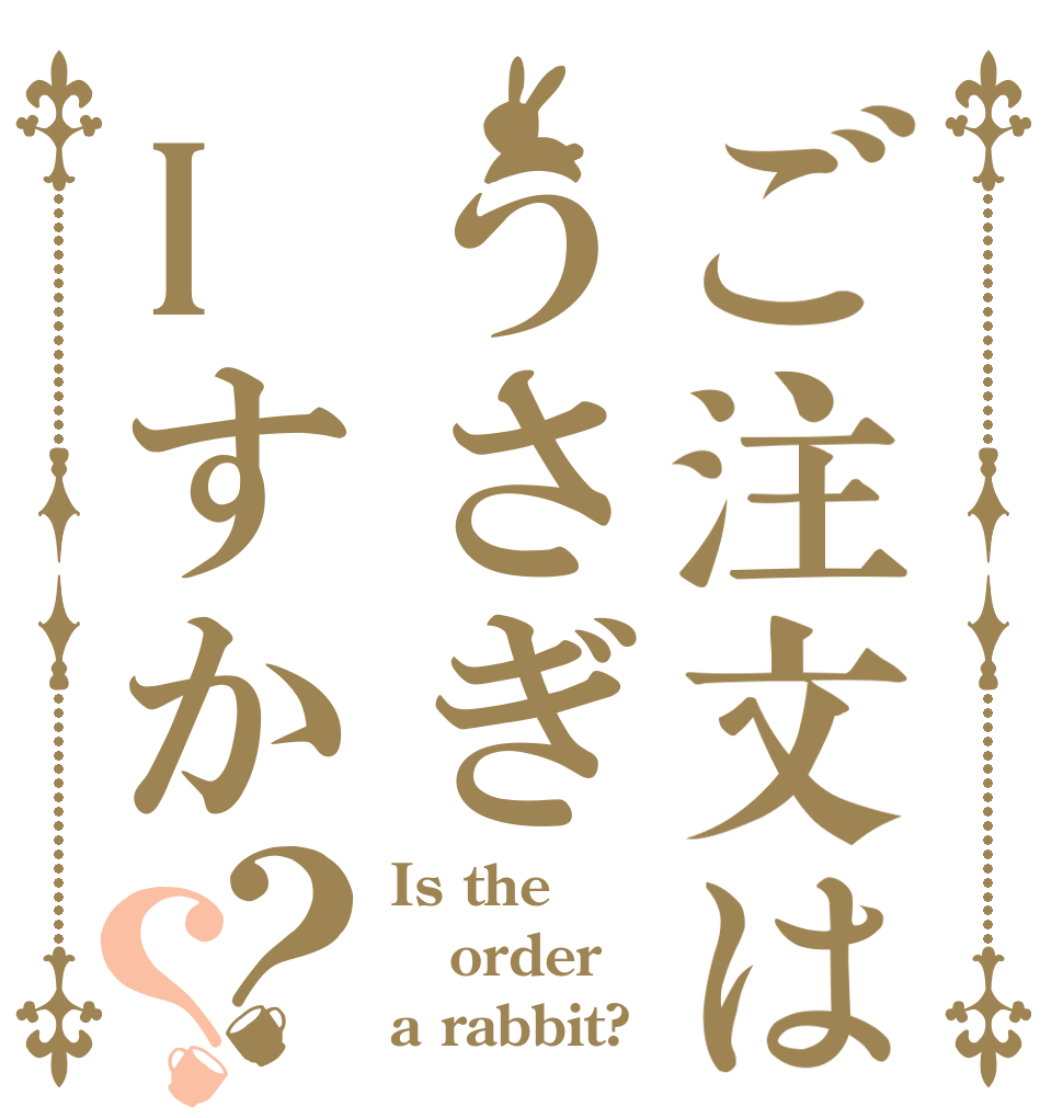 ご注文はうさぎIすか？？ Is the order a rabbit?