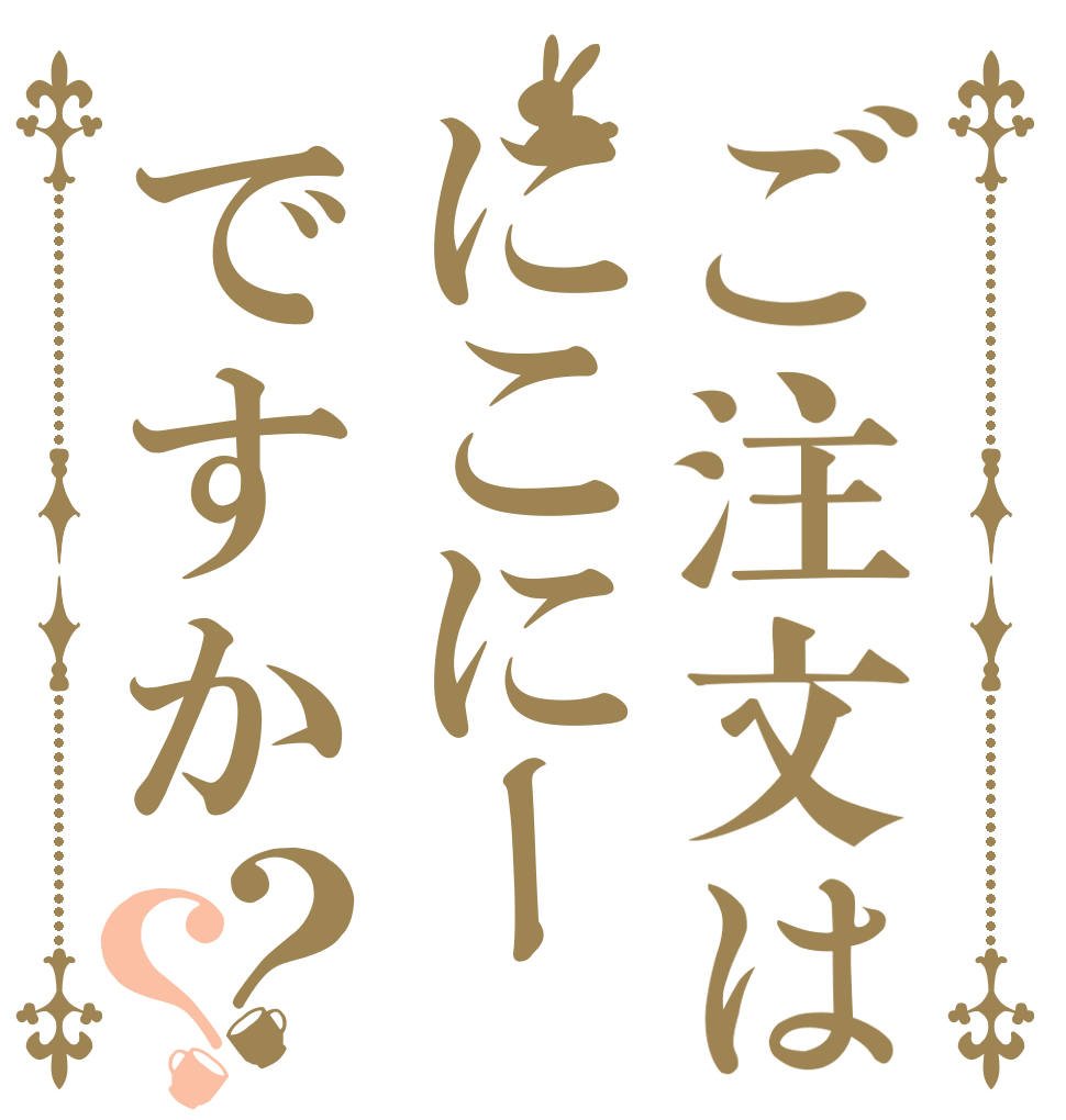 ご注文はにこにーですか？？   
