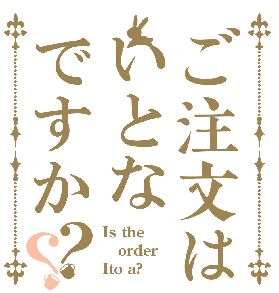 ご注文はいとなですか？？ Is the order Ito a?