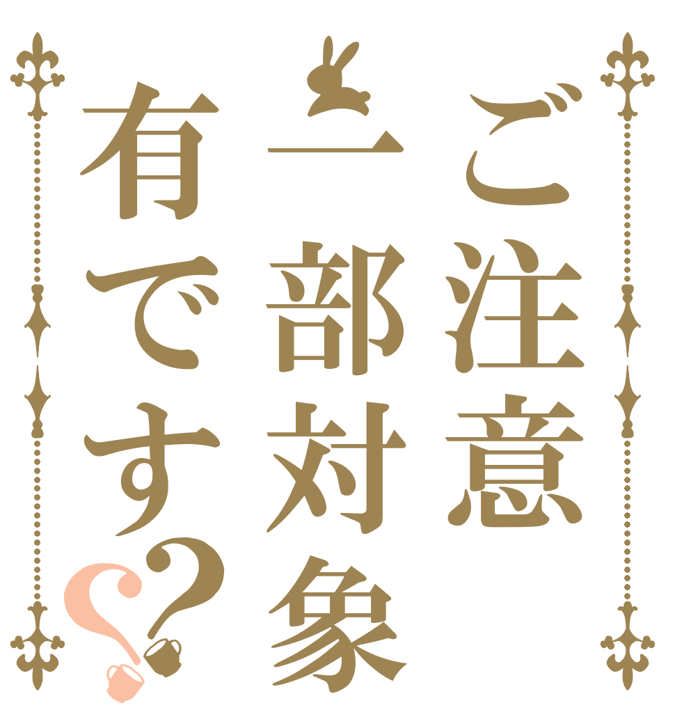 ご注意一部対象外有です？？   