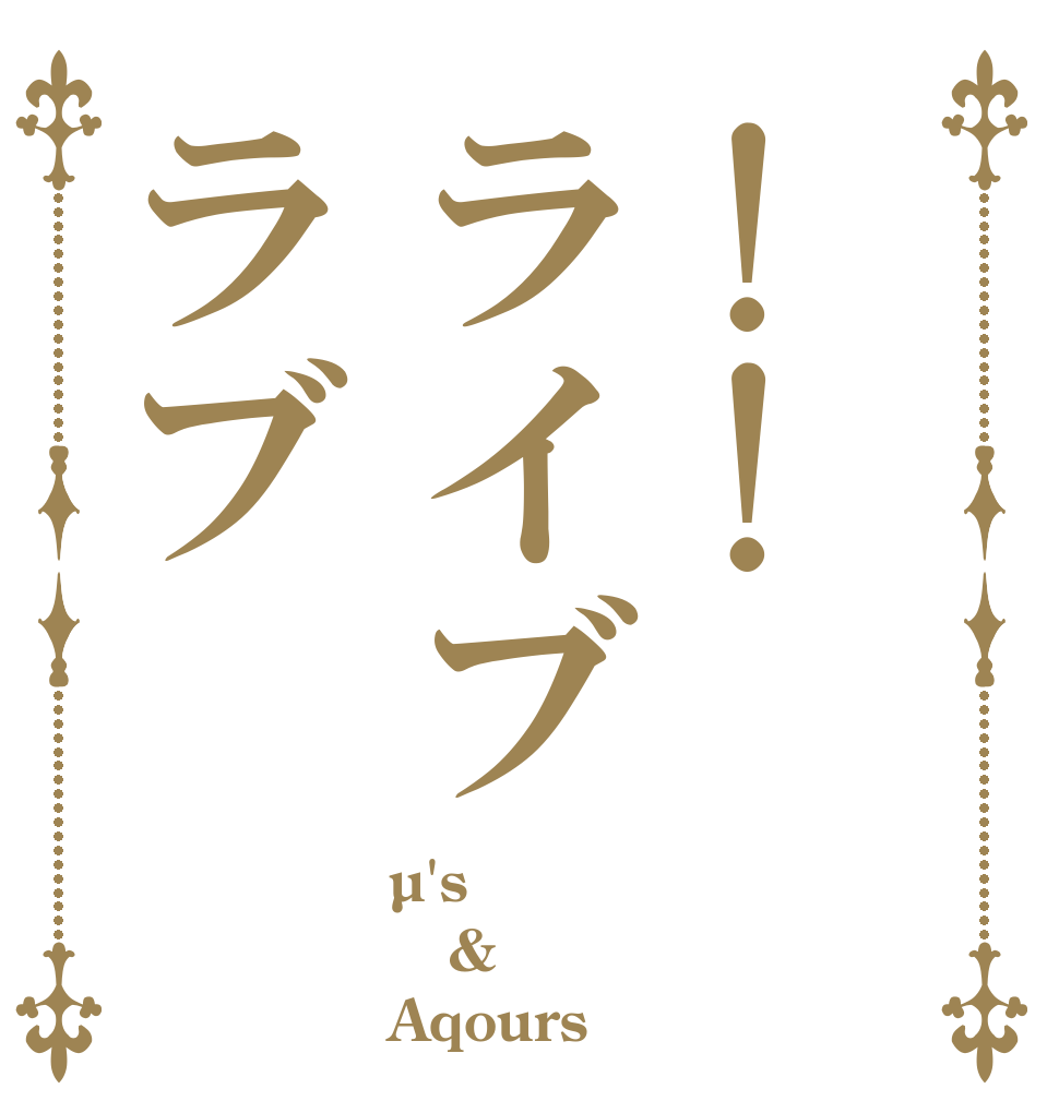 !!ライブラブ µ's & Aqours
