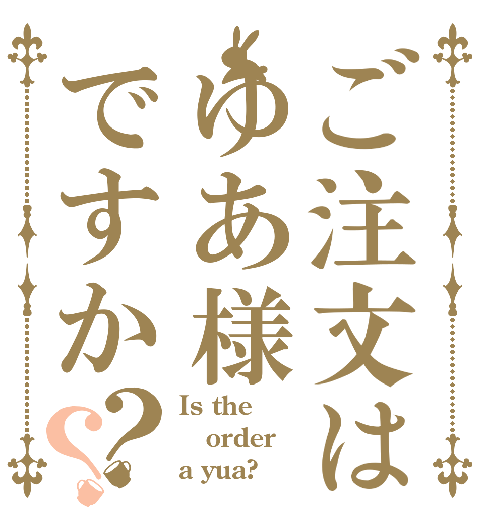 ご注文はゆあ様ですか？？ Is the order a yua?