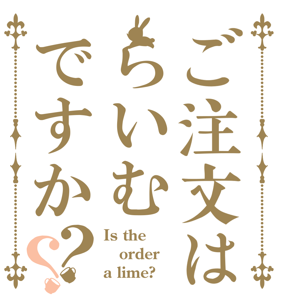 ご注文はらいむですか？？ Is the order a lime?