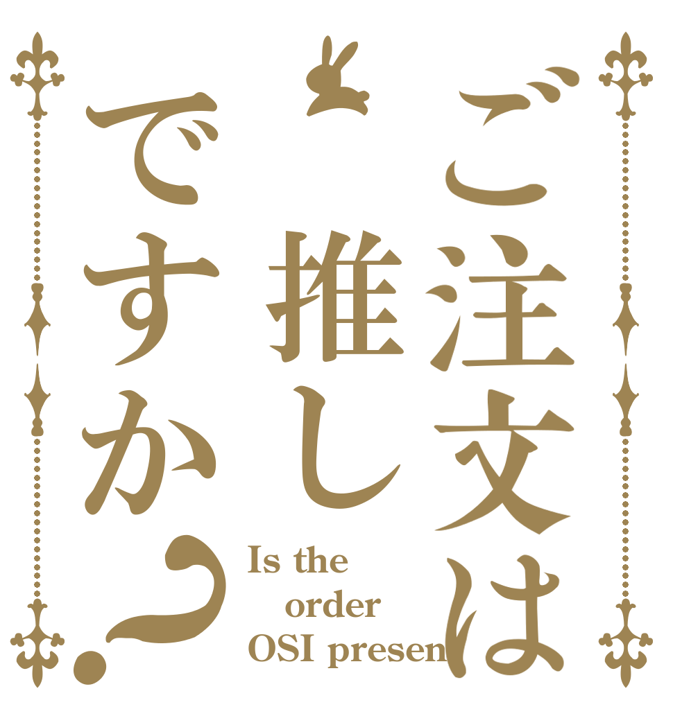 ご注文は 推しですか？ Is the order OSI presen