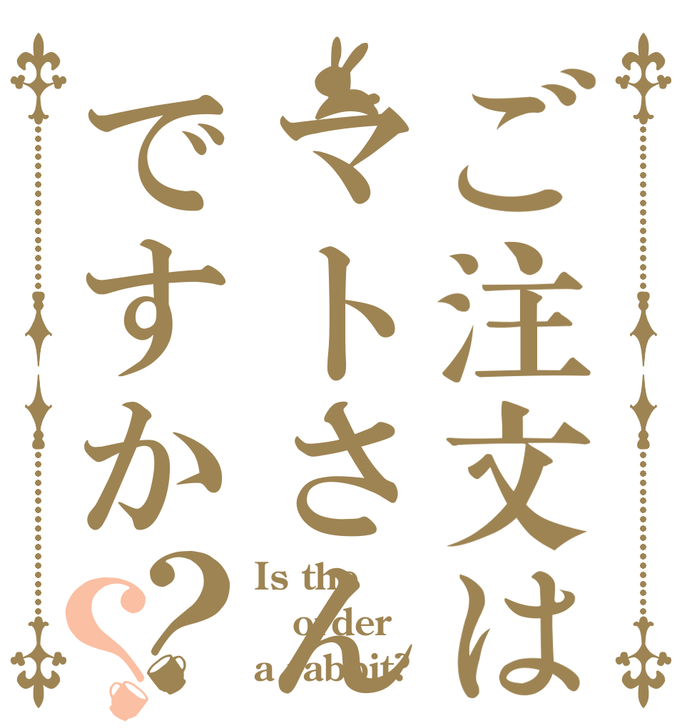 ご注文はマトさんですか？？ Is the order a rabbit?