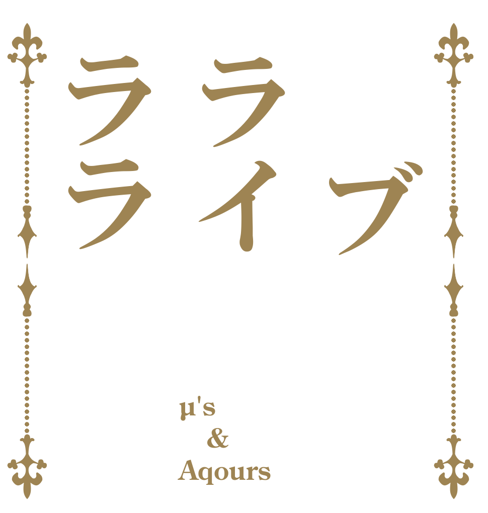 　ブライララ µ's & Aqours