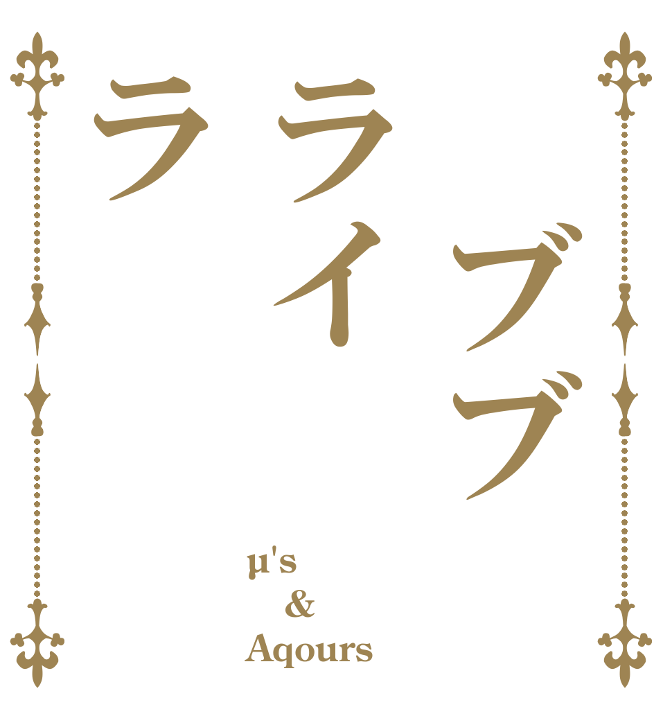 　ブブライラ µ's & Aqours