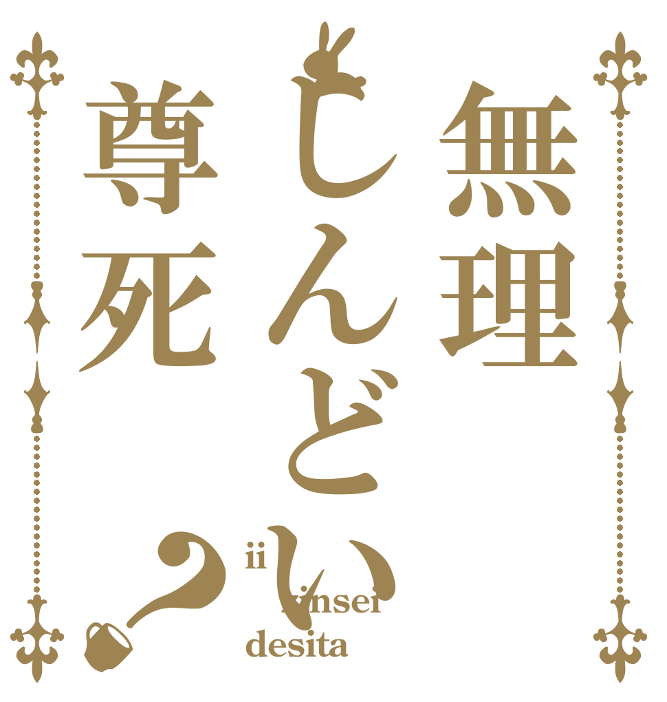 無理しんどい尊死？ ii zinsei desita