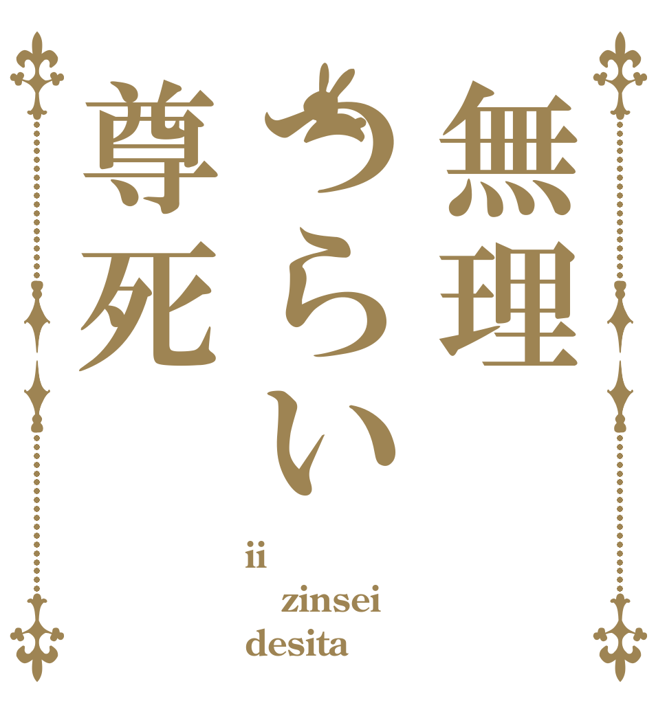 無理つらい尊死 ii zinsei desita