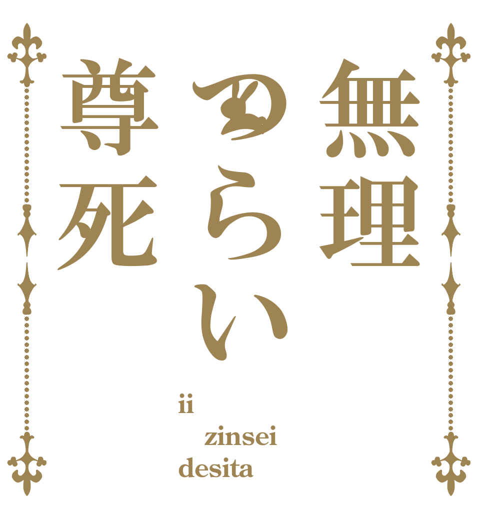 無理つらい尊死 ii zinsei desita