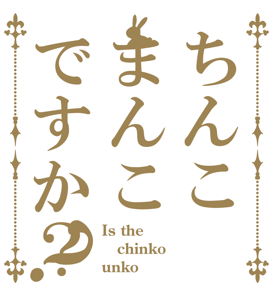 ちんこまんこですか？？ Is the chinko unko