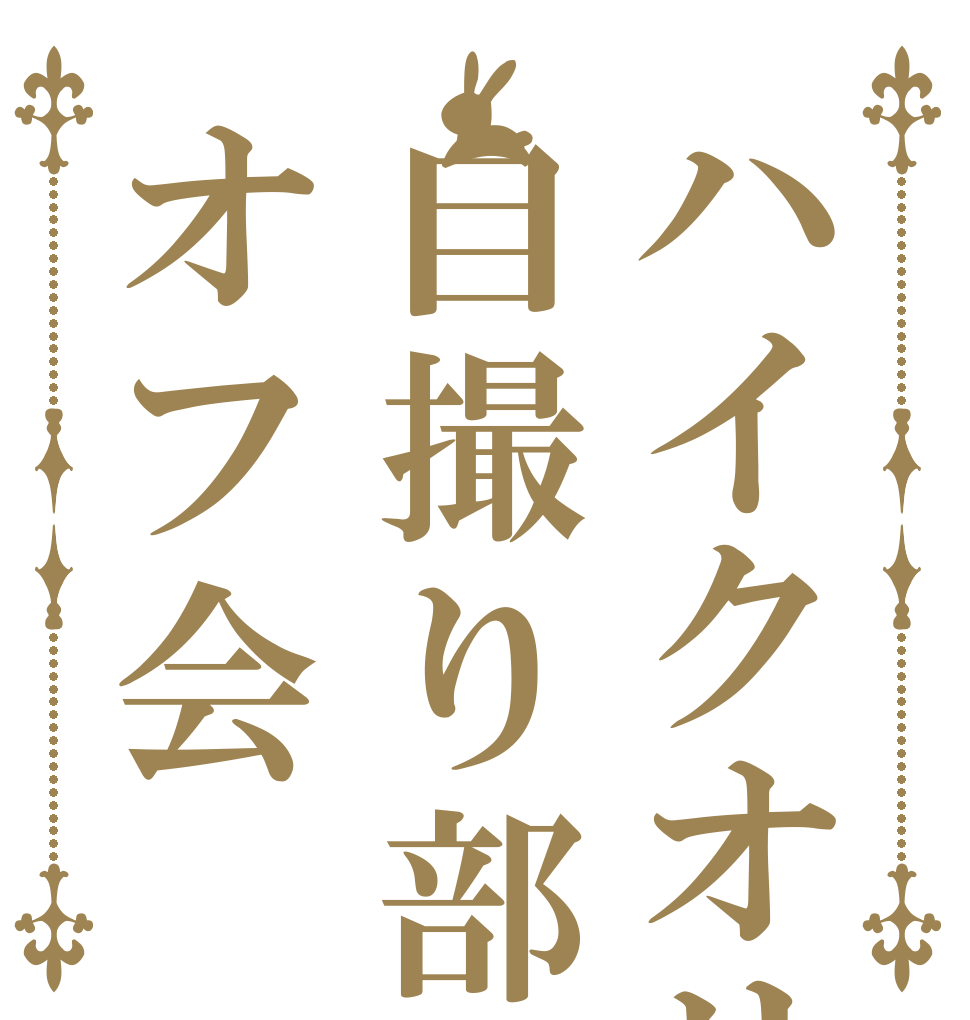 ハイクオリティ自撮り部オフ会   