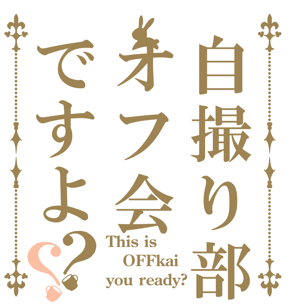 自撮り部オフ会ですよ？？ This is OFFkai you ready?