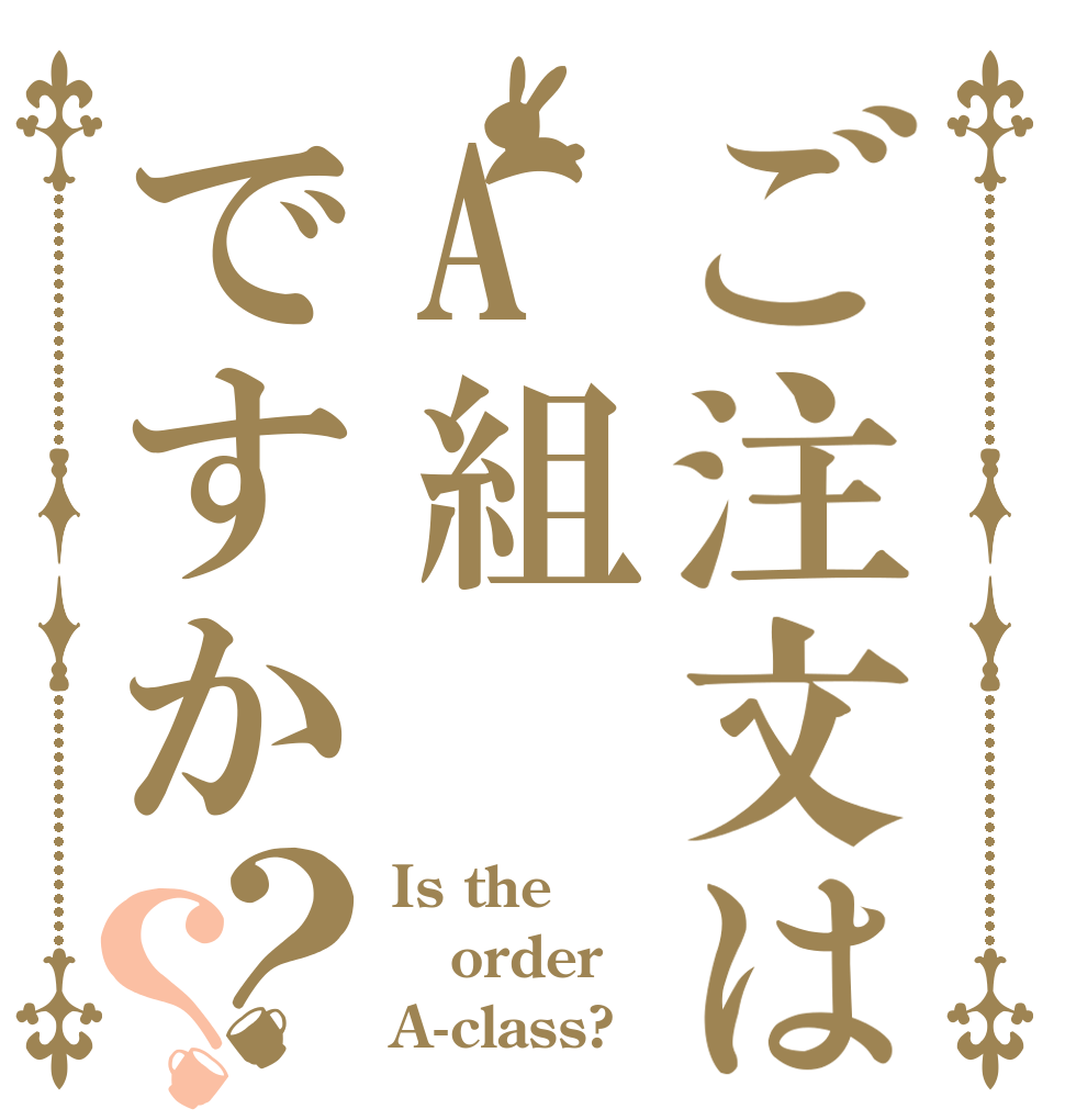 ご注文はA組ですか？？ Is the order A-class?