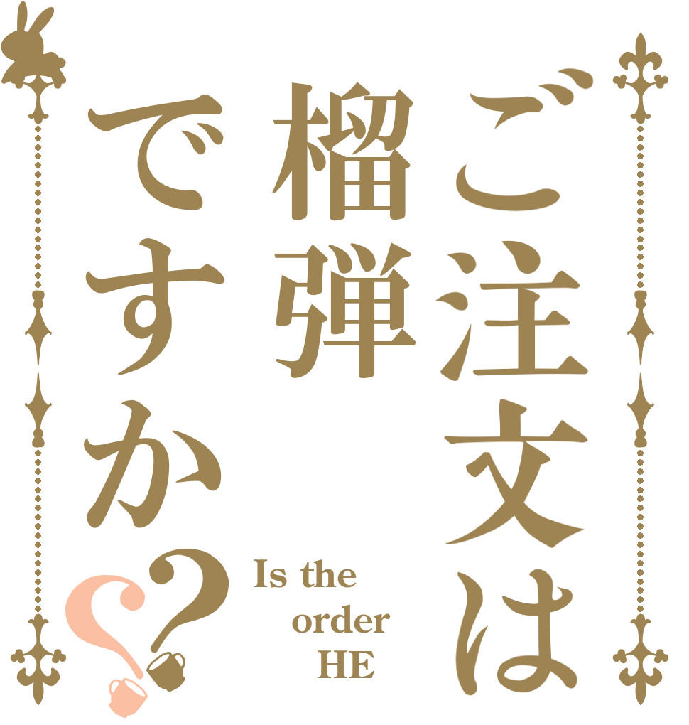 ご注文は榴弾ですか？？ Is the order      HE
