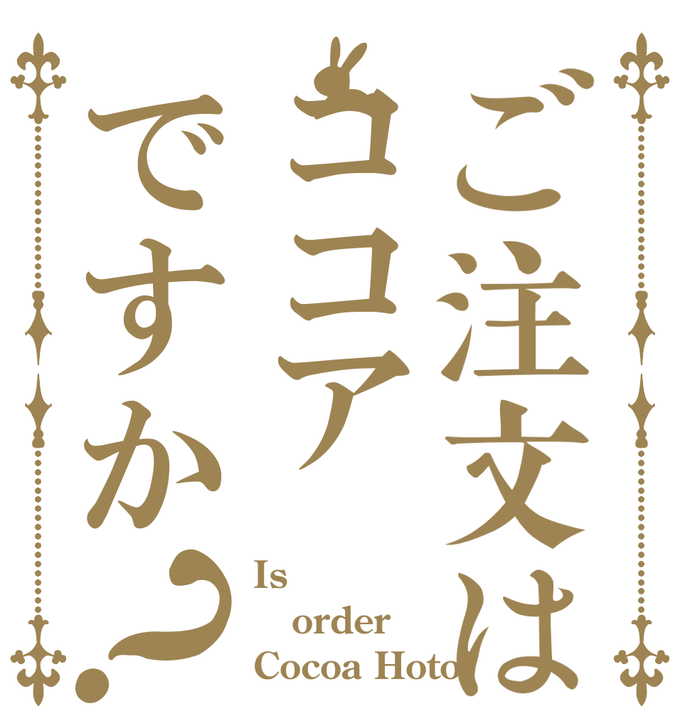 ご注文はココアですか？ Is order Cocoa Hoto?