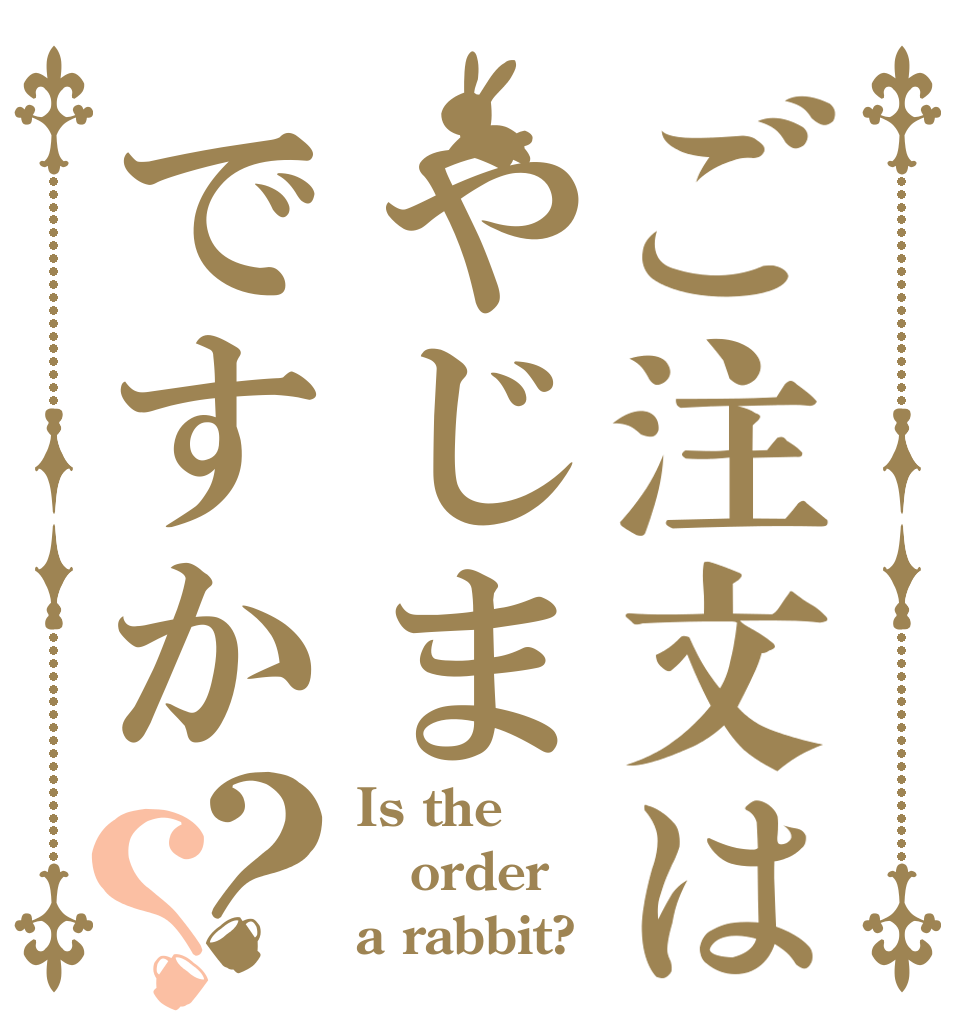 ご注文はやじまですか？？ Is the order a rabbit?